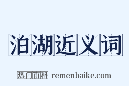 泊湖近义词是什么意思的图片